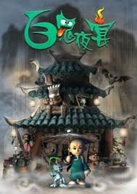 百鬼夜宴