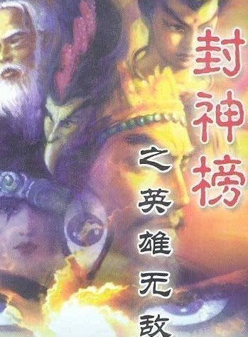 封神榜：英雄无敌