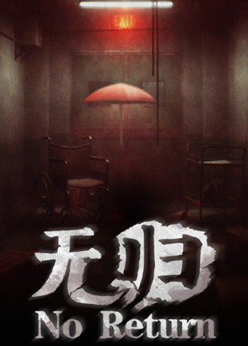 无归