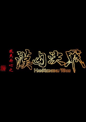 汉匈决战