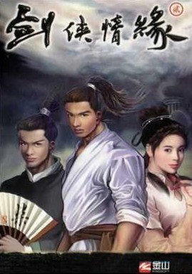 剑侠情缘2