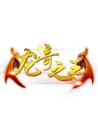 龙奇之王