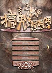 搞鬼嘿嘿嘿 