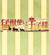 驯兽师与王子殿下：花与雪
