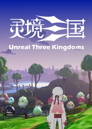 灵境三国