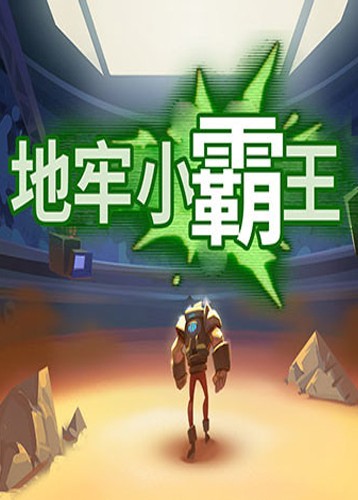 地牢小霸王