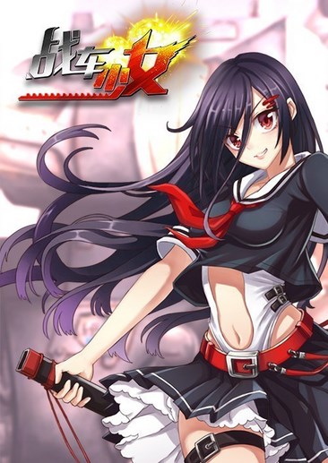 战车少女