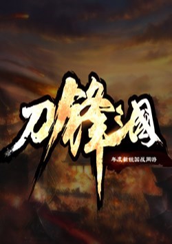 刀锋三国