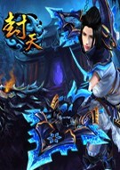 封天