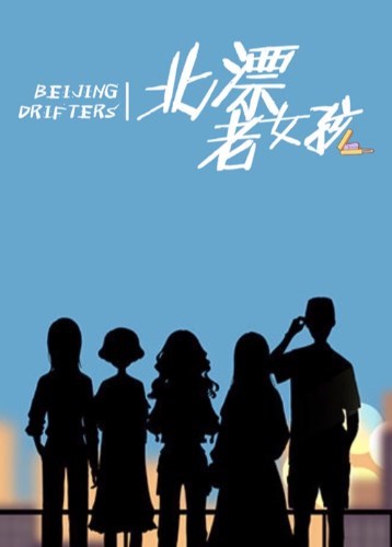 北漂老女孩