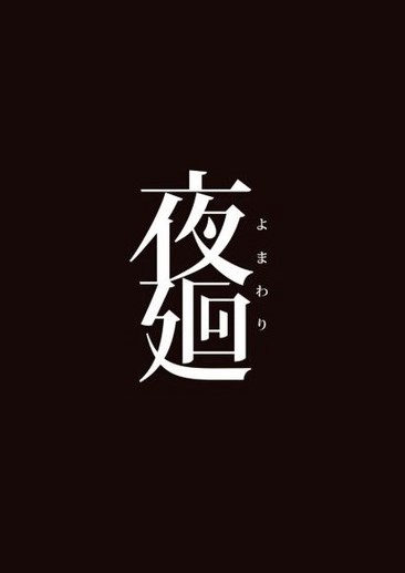 夜廻