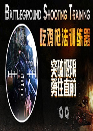 吃鸡枪法训练器