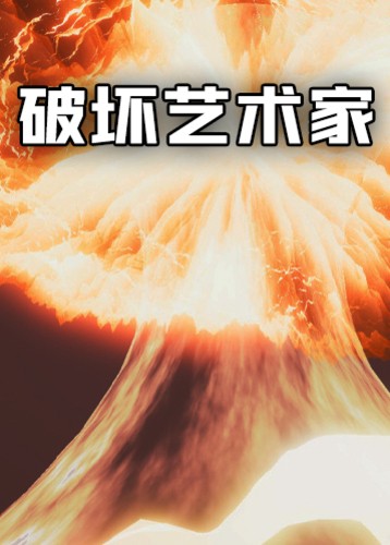 破坏艺术家