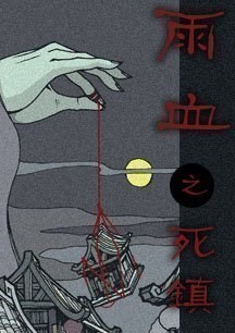 雨血：死镇 