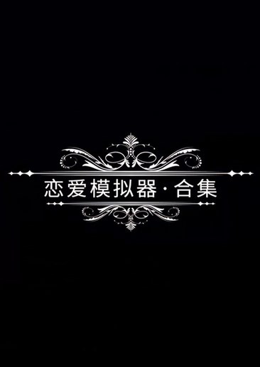恋爱模拟器