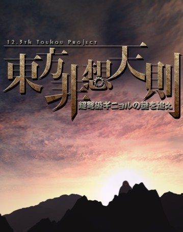 东方非想天则