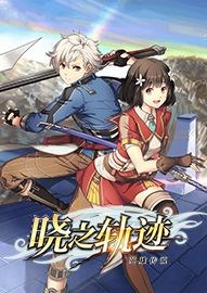 英雄传说晓之轨迹