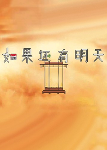 如果还有明天