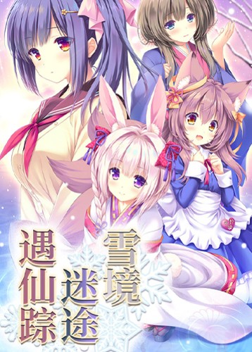 雪境迷途遇仙踪