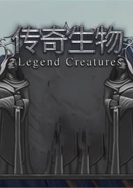 传奇生物