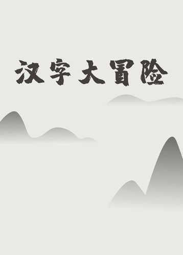 汉字大冒险