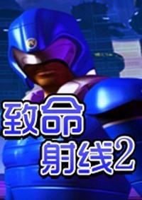 致命射线2