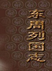 东周列国志