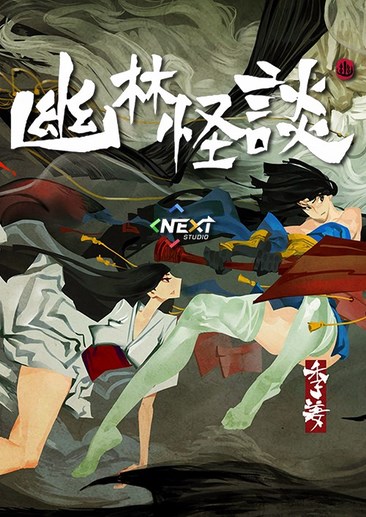 幽林怪谈
