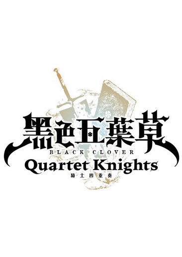 黑色五叶草骑士四重奏