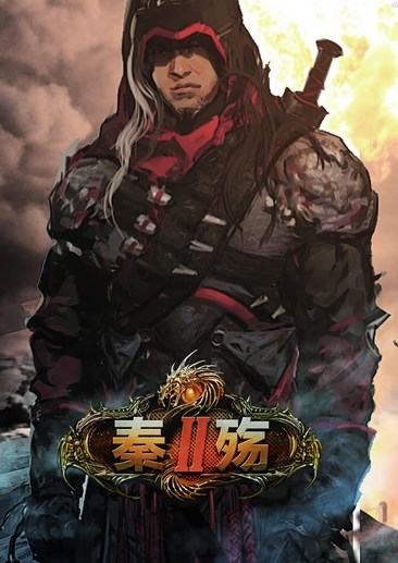 秦殇2