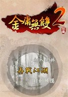 金庸无双2