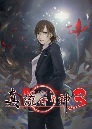 真流行之神3