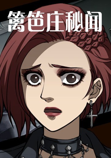 篱笆庄秘闻