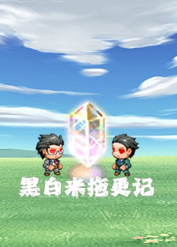 黑白米拖更记