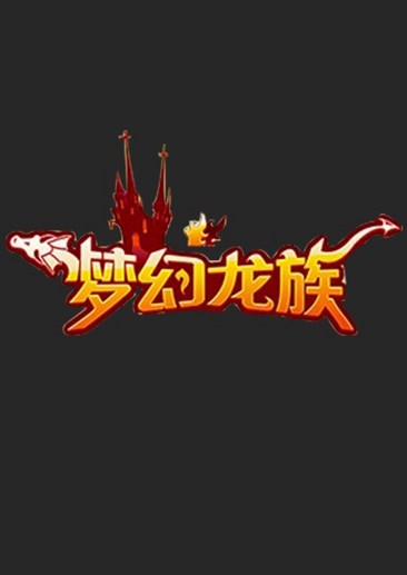 梦幻龙族