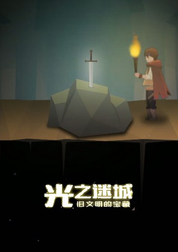 光之迷城