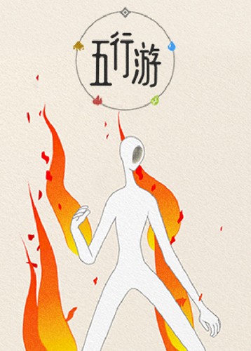五行游