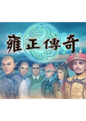雍正传奇