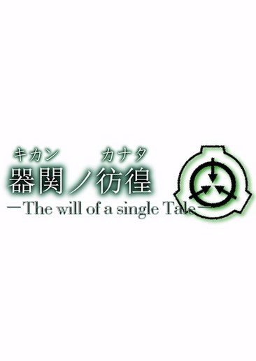 器关的彷徨：The will of a single Tale