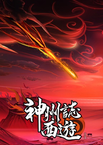 神州志西游