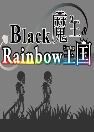 黑色魔王和彩虹王国