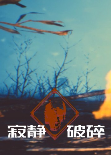 寂静破碎