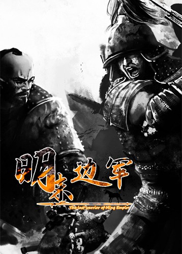 明末边军