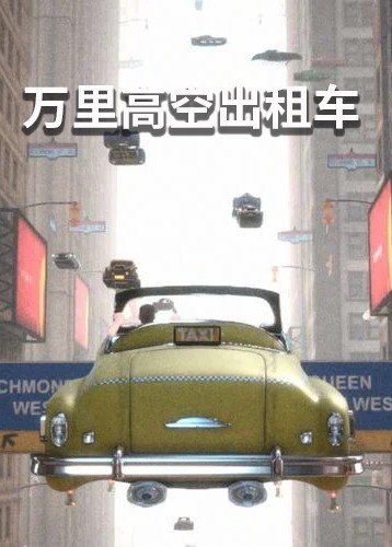 万里高空出租车