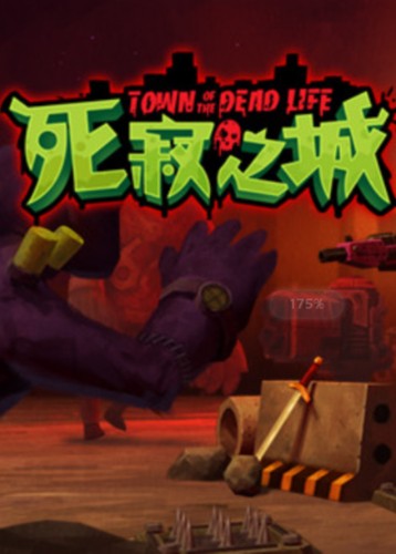 死寂之城