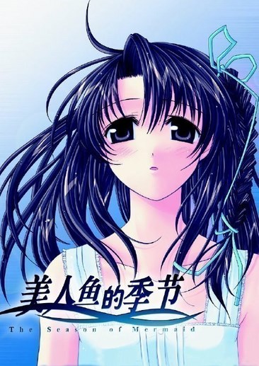 美人鱼的季节