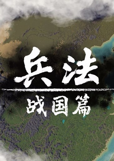 兵法：战国篇
