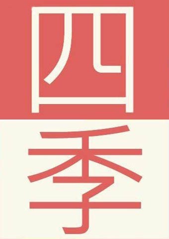 四季