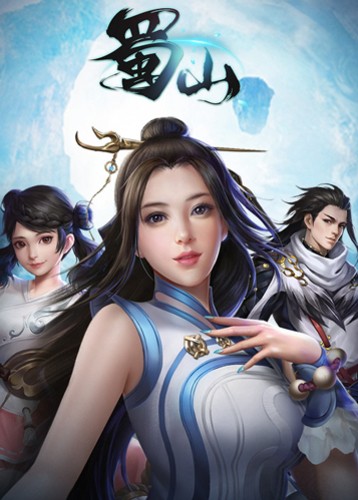 蜀山初章