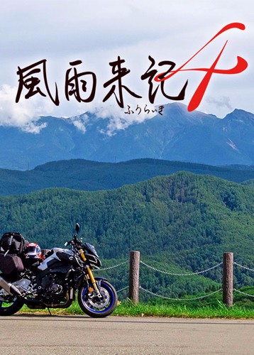 风雨来记4